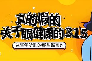 兰德尔：我不认为布伦森想拿50分 他只是打到自己的甜点位并投篮